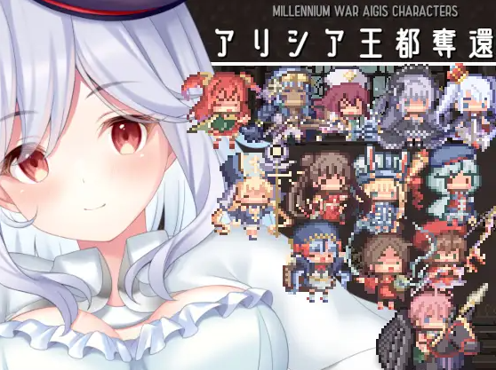 【日式SLG】アリシア王都奪還!! [新作]