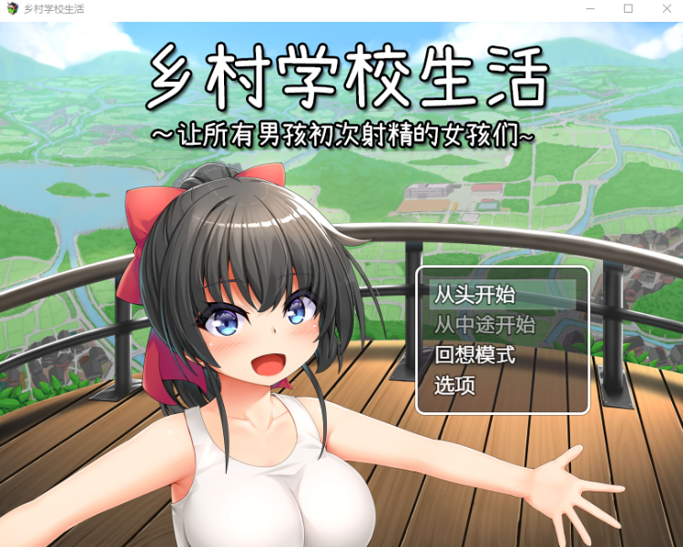【日式RPG】乡村学校生活~让所有男孩初次射精的女孩们~DL官方AI汉化版