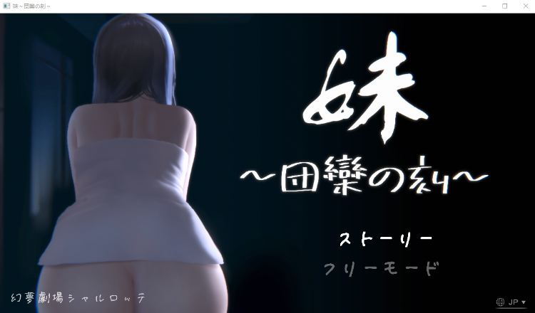 【触摸互动SLG】妹 ~団欒の刻~ ver0.94 DL官方中文版