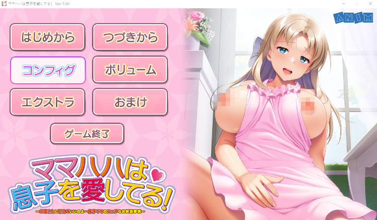 【日式ADV】[ANIM] ママハハは息子を愛してる！ GPT3.5汉化版+全CG存档[新作]