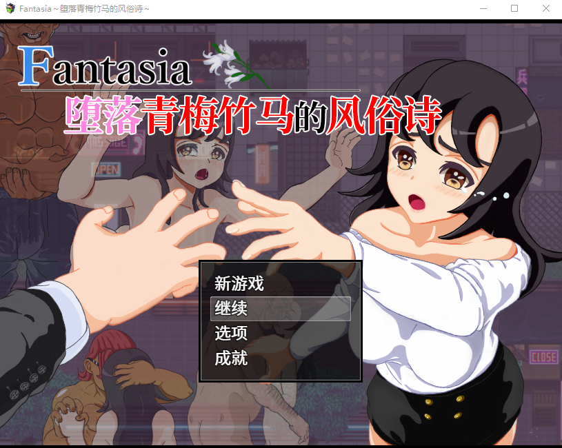 【日式RPG】Fantasia～堕落青梅竹马的风俗诗～DL官方AI汉化版