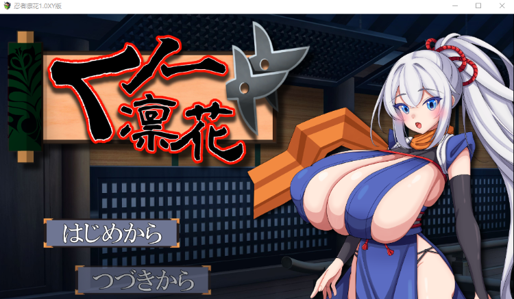 【日式RPG】くノ一凛花 AI汉化XY版