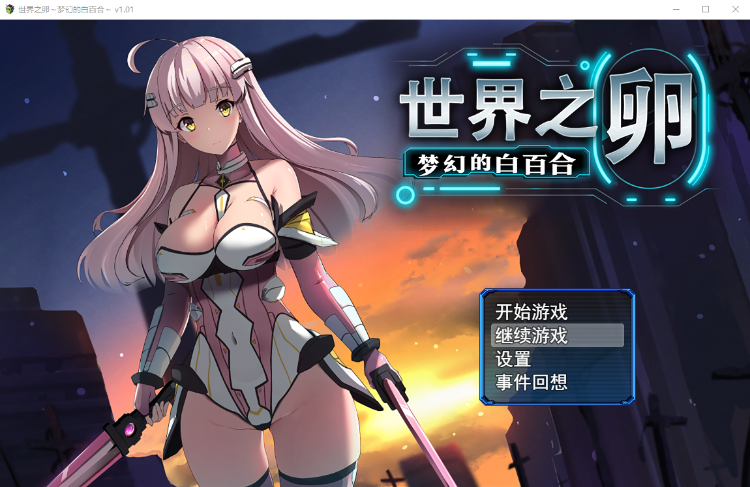 【爆款RPG】世界之卵~梦幻的白百合~ V1.01 Steam官方中文版+存档