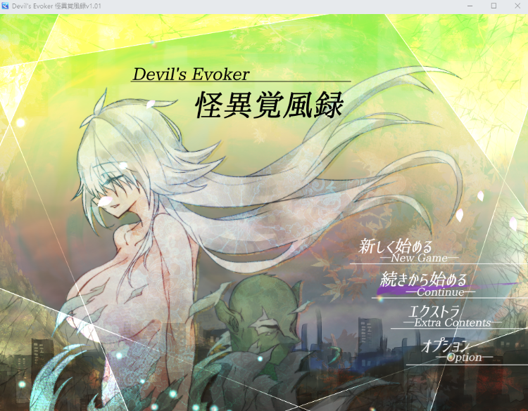 【日式RPG】怪異覚風録 -Devil's Evoker- V1.01 AI汉化版