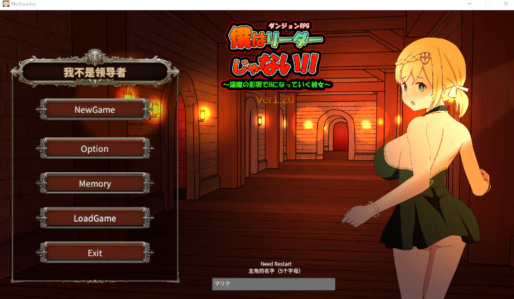 【互动SLG】[NTR] 僕はリーダーじゃない!! Ver1.20 官方中文版