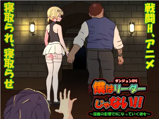 【互动SLG】[NTR] 僕はリーダーじゃない!! Ver1.20 官方中文版