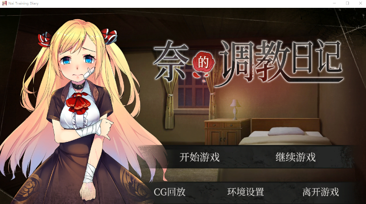 【互动SLG】奈的调教日记~V1.2 官方中文版