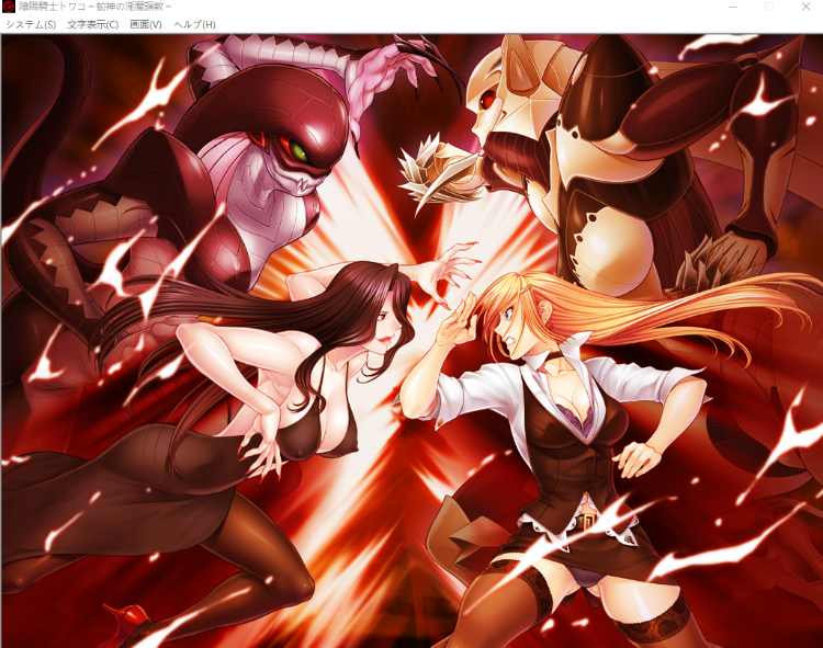 【恶堕拔作ADV】陰陽騎士トワコ～蛇神の淫魔調教～AI汉化版+全CG存档