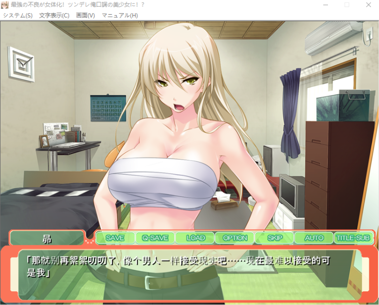 【拔作ADV】最強の不良が女体化!ツンデレ俺口調の美少女に!～AI汉化版