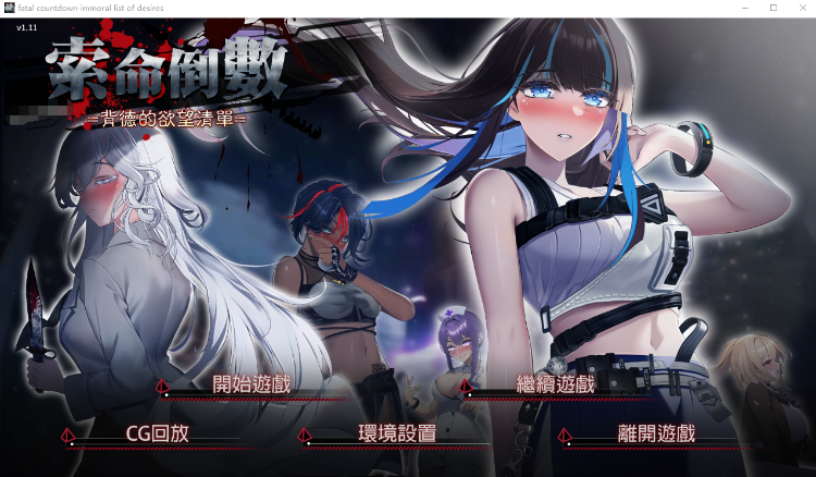 【互动SLG】索命倒数-背德的欲望清单 V1.11 Steam官方中文版[新作]