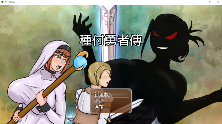 【日式RPG】种付勇者传 DL官方繁体中文版