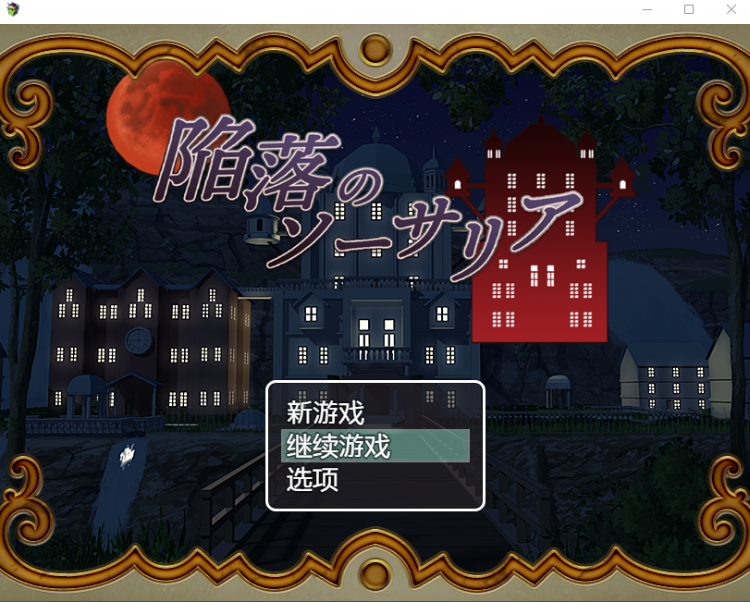 【日式RPG】陥落のソーサリア AI汉化版