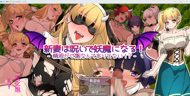 【日式RPG】新妻は呪いで妖魔になる! V1.1 AI汉化XY版