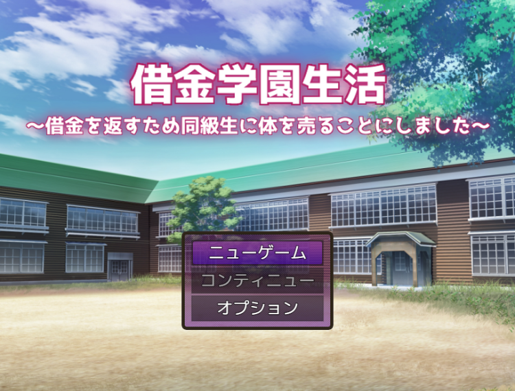 【日式RPG】借金学園生活～借金を返すため同級生に体を売ることにしました～AI汉化版[新作]