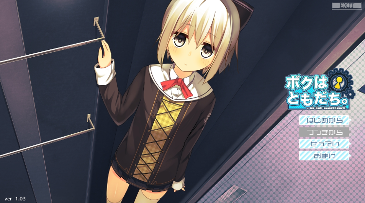 【日式ADV】ボクはともだち。～I am not sweetheart.～AI汉化版