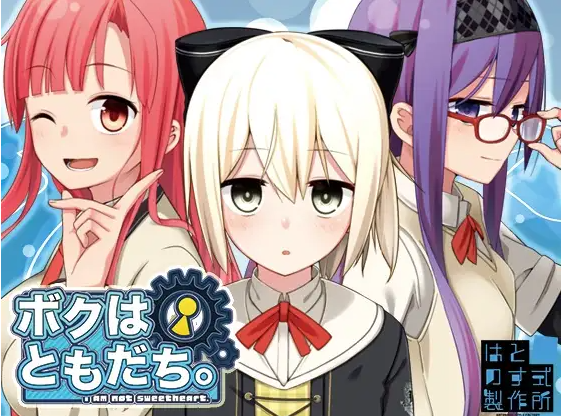 【日式ADV】ボクはともだち。～I am not sweetheart.～AI汉化版
