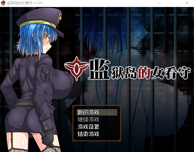 【RPG】监狱岛的女看守 V1.01 Steam官方中文版