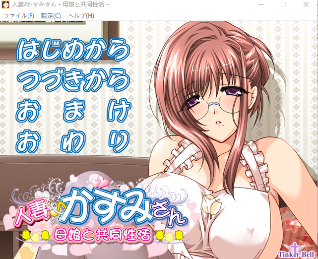 【日式ADV】人妻♪かすみさん ~母娘と共同生活~AI汉化版+全CG存档