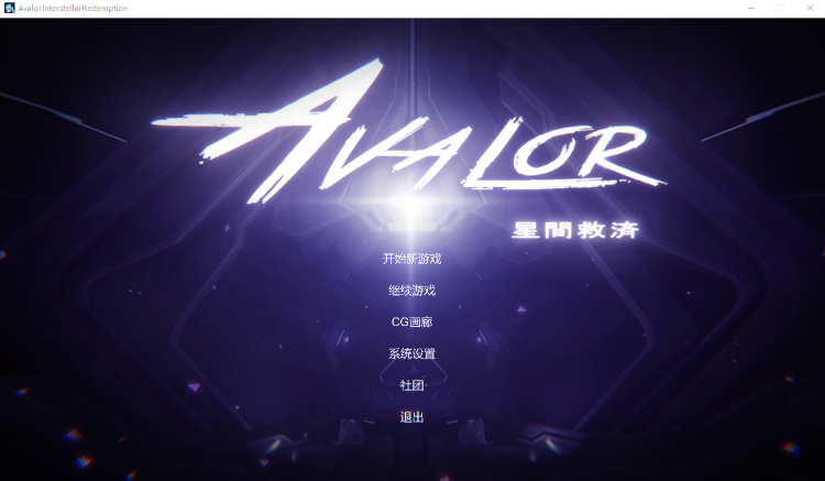 【日式ACT】Avalor-星际救赎 V1.0 官方中文版