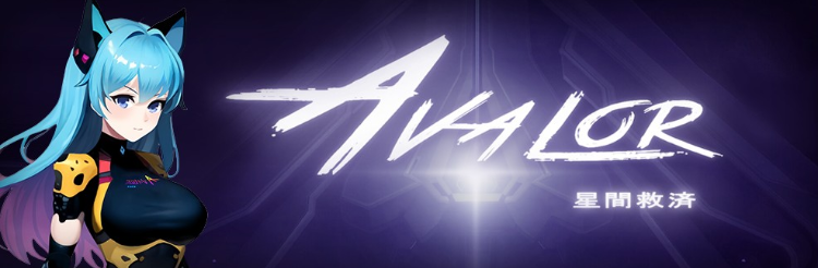 【日式ACT】Avalor-星际救赎 V1.0 官方中文版