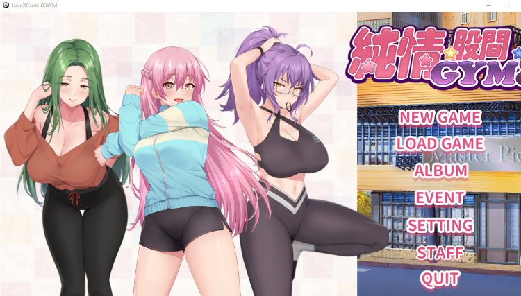 【互动SLG】纯情 X 股间 X GYM  官方中文步兵版