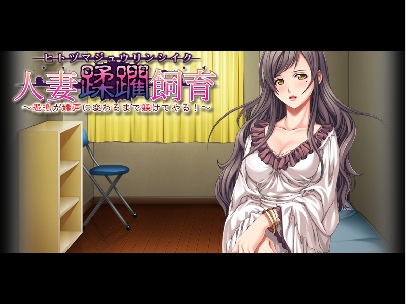 【拔作ADV】人妻蹂躙飼育~悲鳴が嬌声に変わるまで躾けてやる!~汉化版