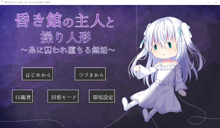 【日式SLG】昏き館の主人と操り人形 ～糸に囚われ堕ちる無垢～[新作][生肉]