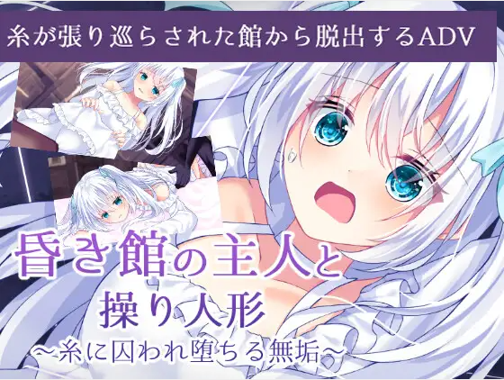 【日式SLG】昏き館の主人と操り人形 ～糸に囚われ堕ちる無垢～[新作][生肉]