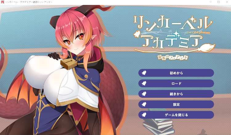 【日式ADV】リンカーベル・アカデミア ~龍族のフィアンセ~AI汉化版