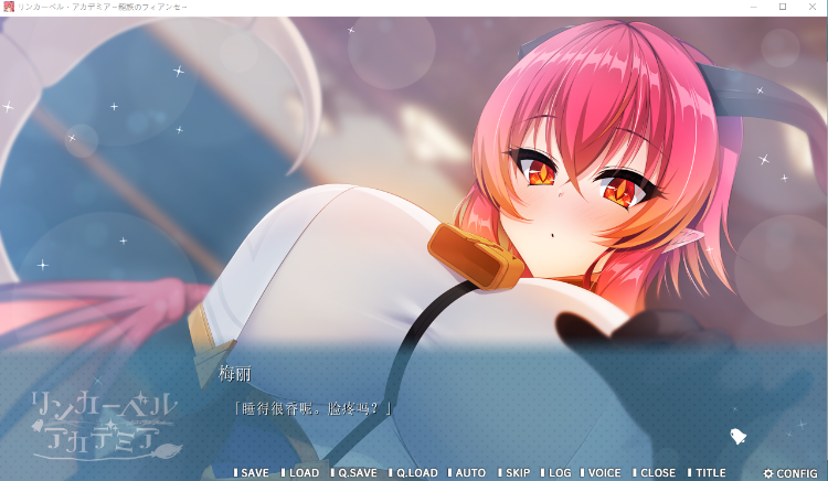 【日式ADV】リンカーベル・アカデミア ~龍族のフィアンセ~AI汉化版