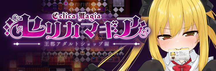 【日式RPG】セリカマギア ～幼馴染のツンデレ魔法使いが専用オナホNTRされる王都アダルトショップ編～ 云翻汉化体验版