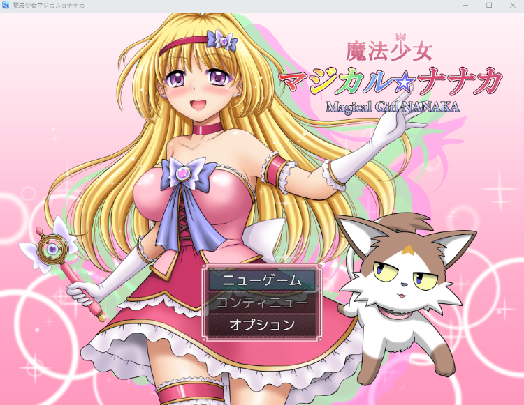【日式RPG】魔法少女マジカル☆ナナカ V1.02 AI汉化版[新作]