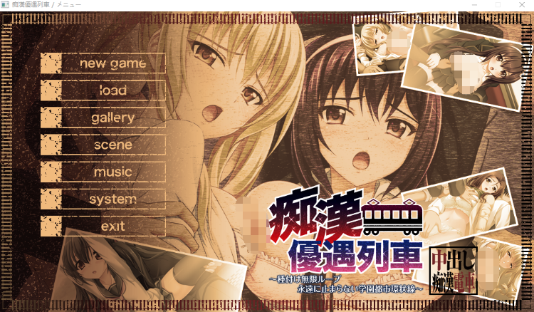 【拔作ADV】痴漢優遇列車 ～種付け無限ループ 永遠に止まらない学園都市環状線～AI汉化版+全CG存档