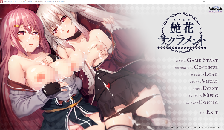 【日式ADV】艶花サクラメント -性なる御技と悪霊憑きの少女たち-GPT3.5汉化版