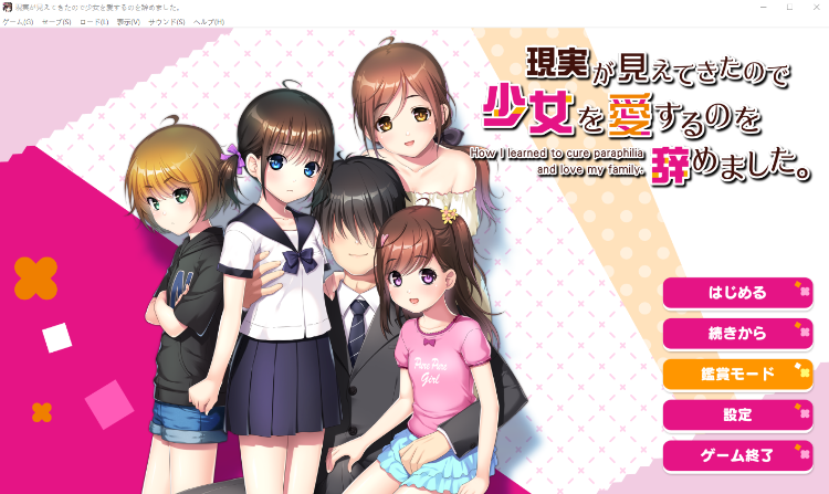【日式ADV】現実が見えてきたので少女を愛するのを辞めました。V1.02 AI汉化版