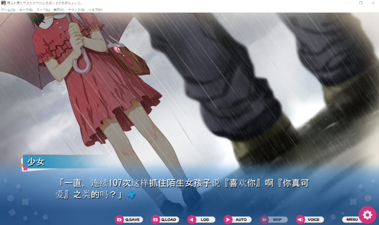 【日式ADV】現実が見えてきたので少女を愛するのを辞めました。V1.02 AI汉化版