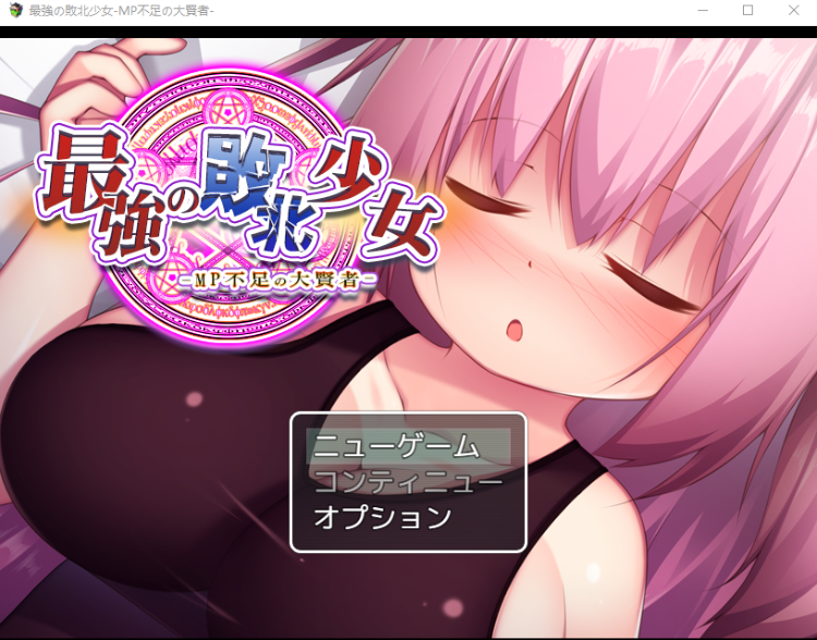 【日式RPG】最強の敗北少女-MP不足の大賢者-云翻汉化版