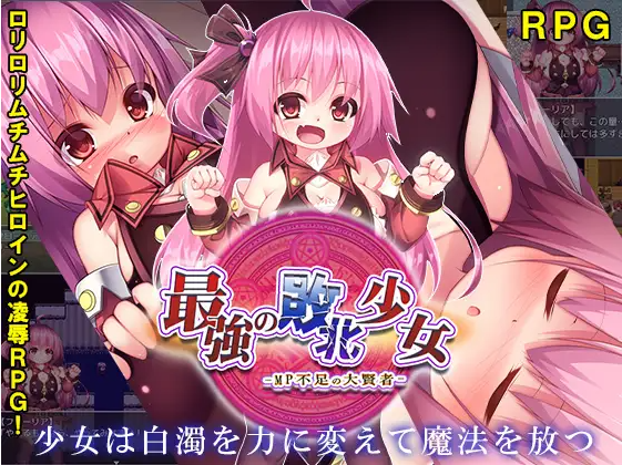 【日式RPG】最強の敗北少女-MP不足の大賢者-云翻汉化版