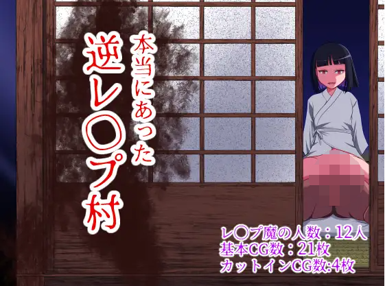【日式RPG】本当にあった逆レ◯プ村 V1.0 AI汉化版