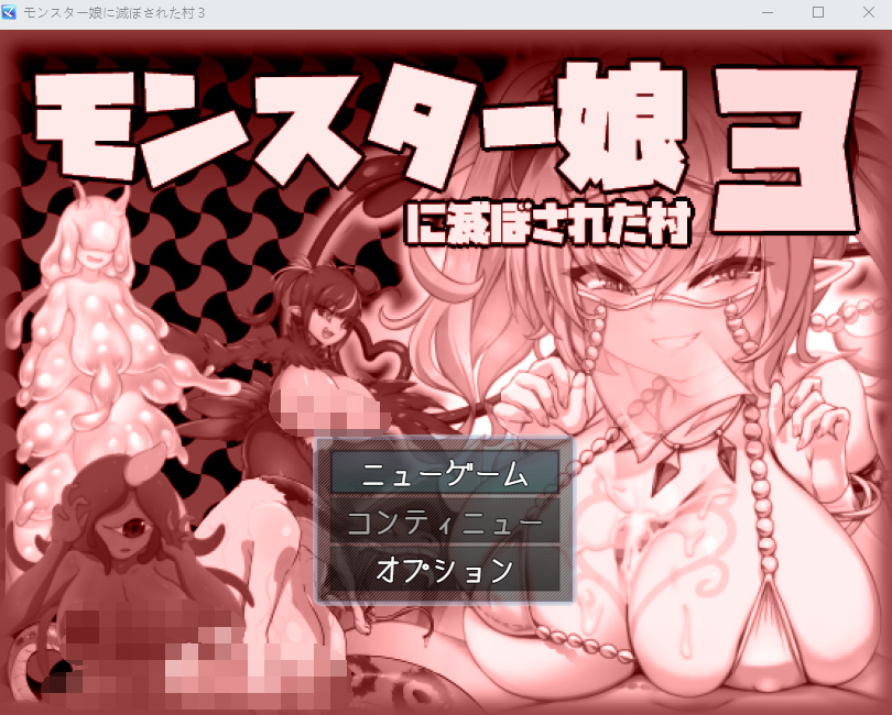 【日式RPG】モンスター娘に滅ぼされた村3 云翻汉化版[新作]