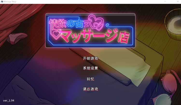 【互动SLG】情欲古式按摩店 +健身房DLC V1.94 官方中文版