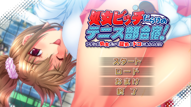 【日式ADV】処女ビッチだらけのテニス部合宿! 「アタシが処女だって証拠がドコにあんのよ!?」GPT3.5汉化版