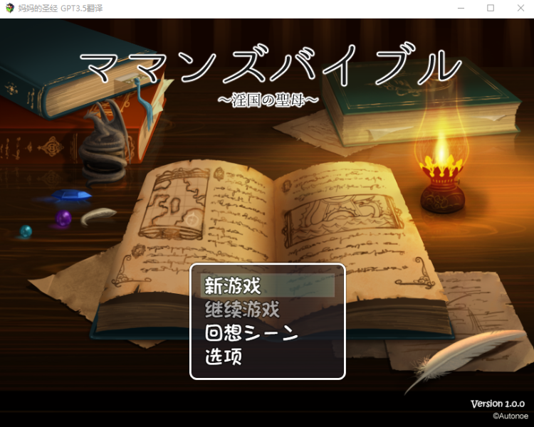 【日式RPG】妈妈的圣经 ママンズバイブル GPT3.5汉化版