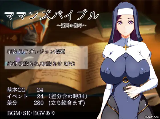 【日式RPG】妈妈的圣经 ママンズバイブル GPT3.5汉化版