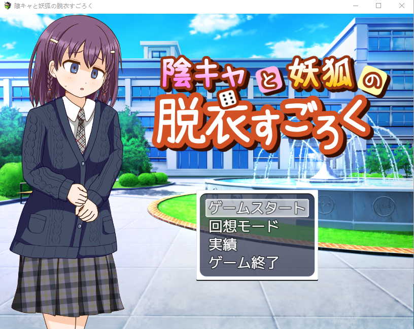 【日式RPG】陰キャと妖狐の脱衣すごろく 云翻汉化版