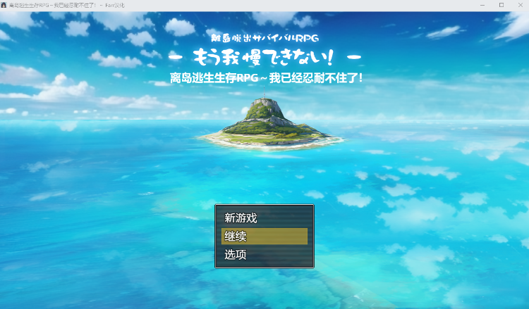 【日式RPG】[微重口]离岛逃生生存RPG～我已经忍耐不住了! 汉化版