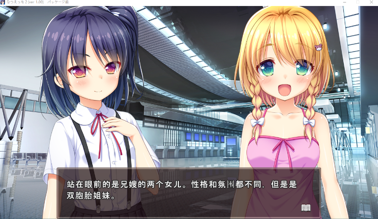 【日式ADV】夏天的性爱2~乡间双子的夏日假期 GPT3.5汉化版