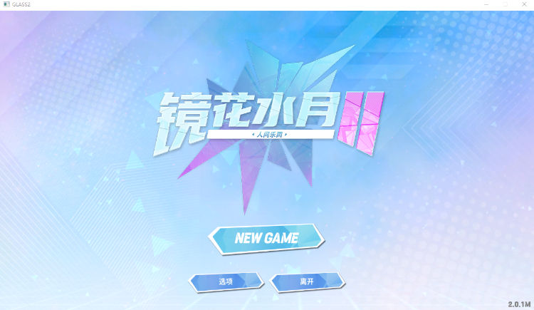 【互动SLG】镜花水月2 Ver2.01m Steam官方中文步兵版