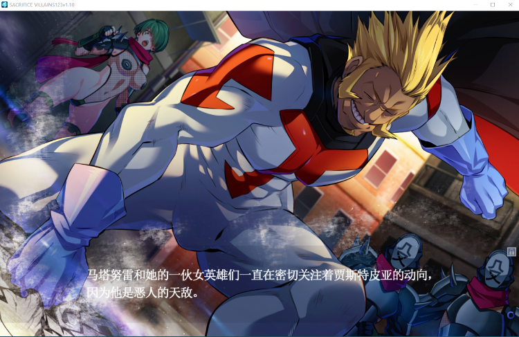 【日式ADV】SACRIFICE VILLAINS v1.1 GPT汉化版+全CG存档