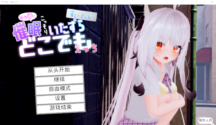 【爆款3D互动SLG】すと~きんぐ! ~あの子に催○→こっそりイタズラ→どこでもえっち~AI汉化版